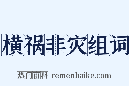 横祸非灾组词是什么意思的图片